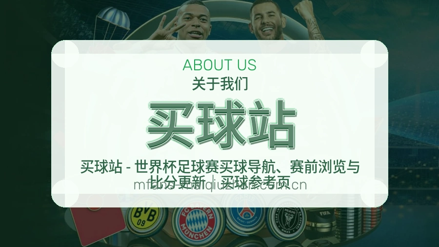 买球站赛事内容与服务说明配图