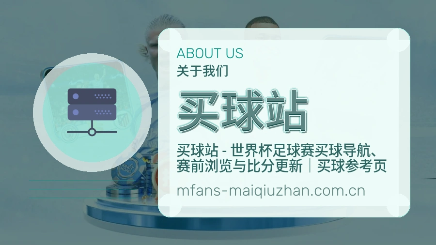 买球站体育资讯服务介绍